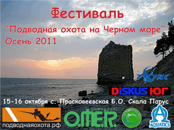 Подводная охота на Черном море